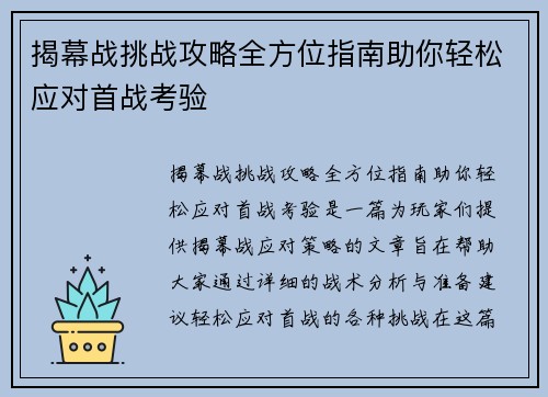 揭幕战挑战攻略全方位指南助你轻松应对首战考验