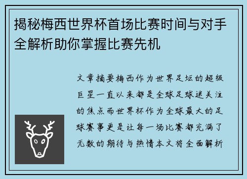 揭秘梅西世界杯首场比赛时间与对手全解析助你掌握比赛先机