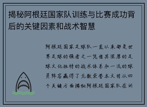 揭秘阿根廷国家队训练与比赛成功背后的关键因素和战术智慧