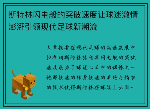 斯特林闪电般的突破速度让球迷激情澎湃引领现代足球新潮流