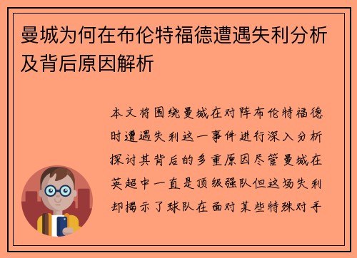 曼城为何在布伦特福德遭遇失利分析及背后原因解析