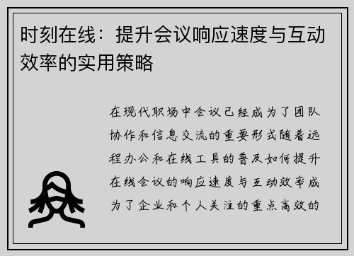 时刻在线：提升会议响应速度与互动效率的实用策略