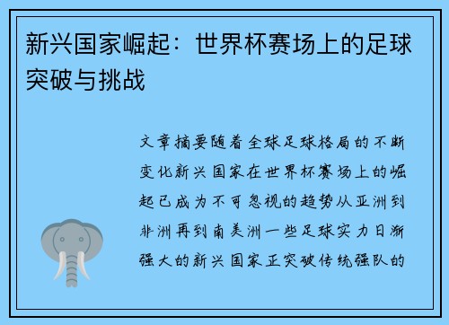 新兴国家崛起：世界杯赛场上的足球突破与挑战