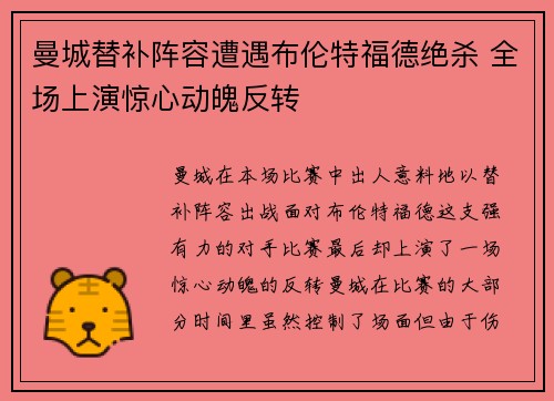 曼城替补阵容遭遇布伦特福德绝杀 全场上演惊心动魄反转