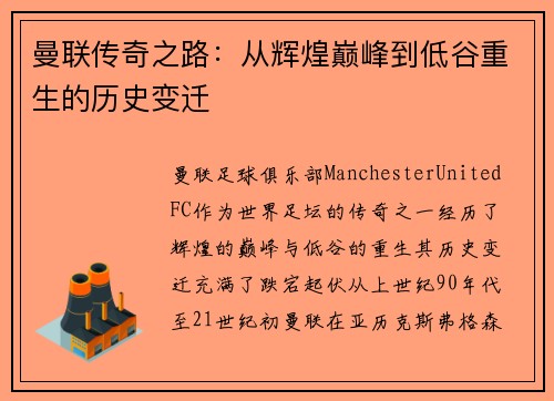 曼联传奇之路：从辉煌巅峰到低谷重生的历史变迁