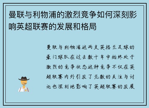 曼联与利物浦的激烈竞争如何深刻影响英超联赛的发展和格局