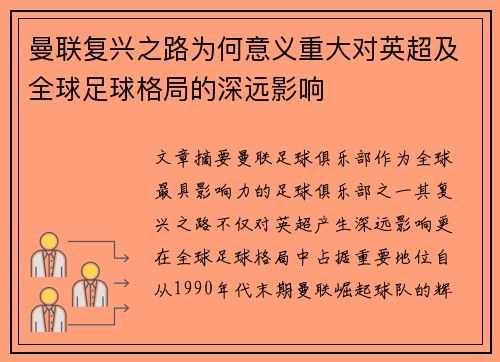 曼联复兴之路为何意义重大对英超及全球足球格局的深远影响