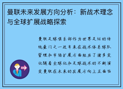 曼联未来发展方向分析：新战术理念与全球扩展战略探索