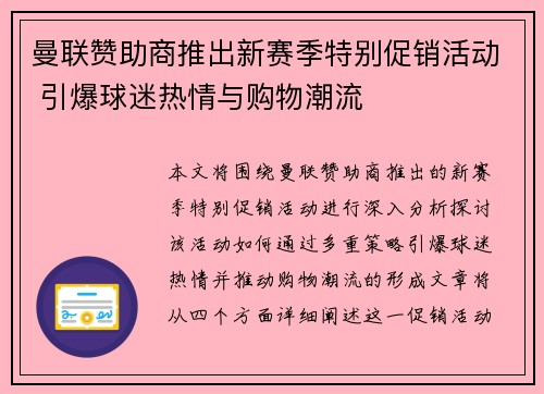 曼联赞助商推出新赛季特别促销活动 引爆球迷热情与购物潮流