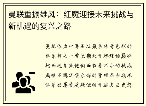 曼联重振雄风：红魔迎接未来挑战与新机遇的复兴之路