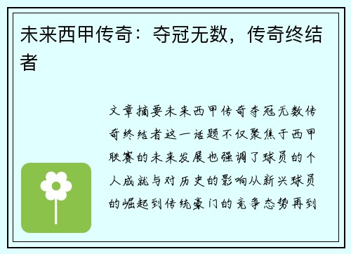 未来西甲传奇：夺冠无数，传奇终结者