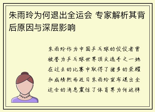 朱雨玲为何退出全运会 专家解析其背后原因与深层影响