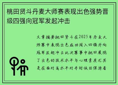 桃田贤斗丹麦大师赛表现出色强势晋级四强向冠军发起冲击