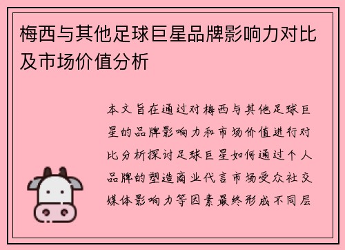 梅西与其他足球巨星品牌影响力对比及市场价值分析