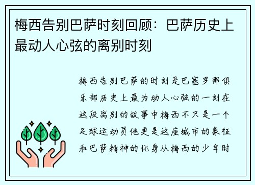 梅西告别巴萨时刻回顾：巴萨历史上最动人心弦的离别时刻