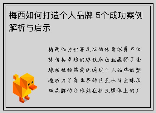 梅西如何打造个人品牌 5个成功案例解析与启示
