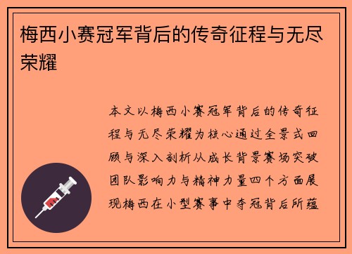 梅西小赛冠军背后的传奇征程与无尽荣耀