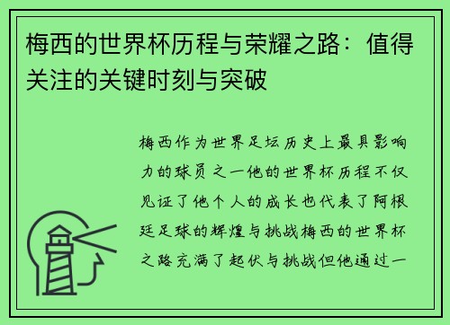 梅西的世界杯历程与荣耀之路：值得关注的关键时刻与突破